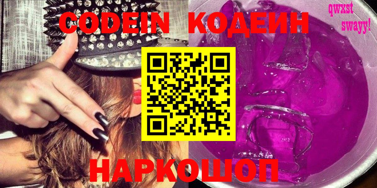 Codein Purple Drank  Вход с VPN  Электросталь  Кодеин напиток Lean (лин) 