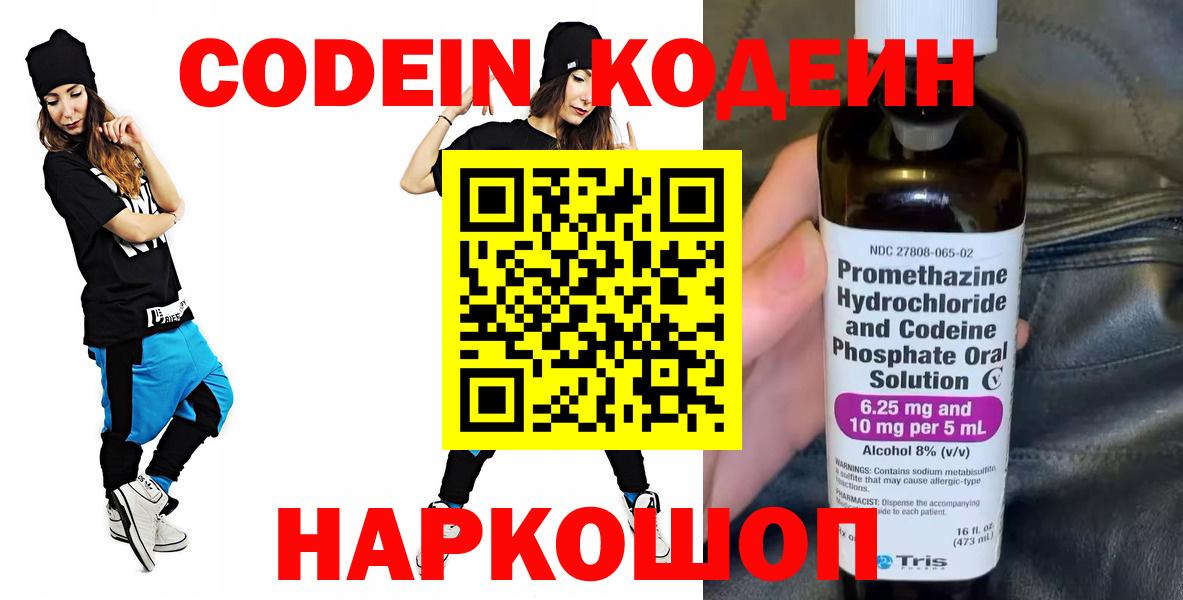 Кодеин Purple Drank Электросталь
